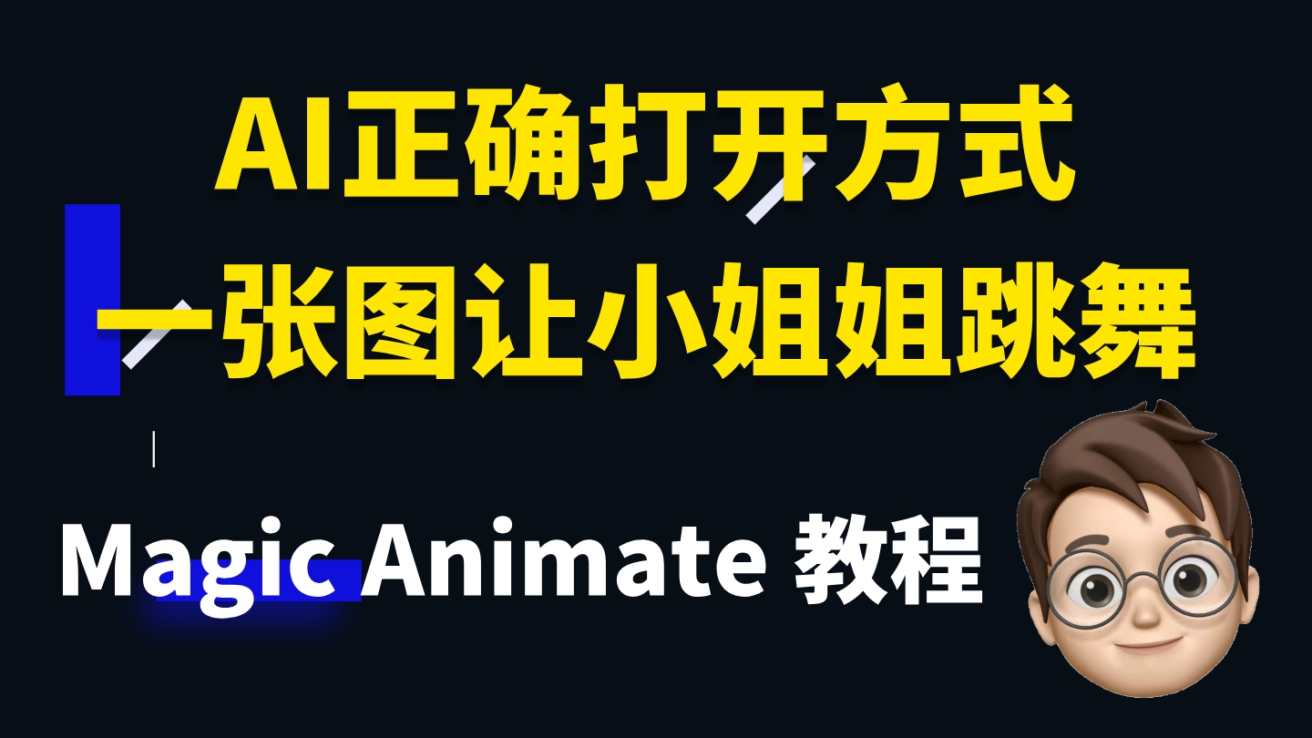 AI正确打开方式，一张图让小姐姐跳舞 | MagicAnimate 教程